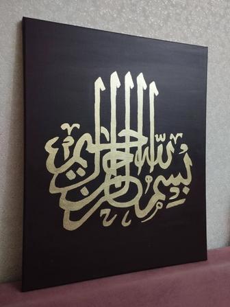 Интерьерная картина! Арабская каллиграфия!