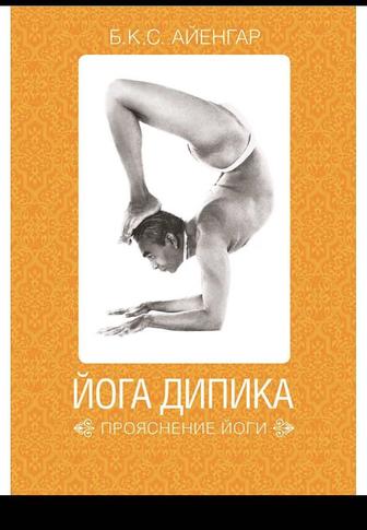 Книга йога дипика