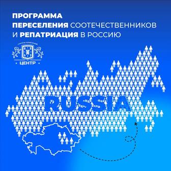 Программа Соотечественники и Репатриация в Россию