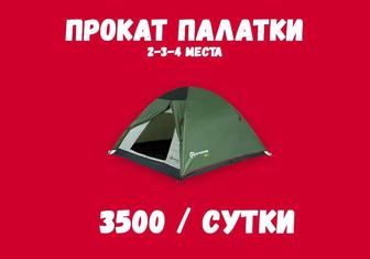 Прокат Палатки 2-3-4 местной (Павлодар)