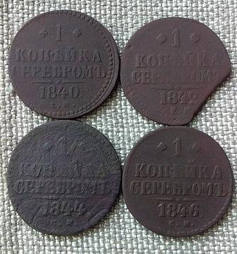 1 копейка серебром 1840, 42, 44 и 1846 г. Николай 1-й. Монеты царские