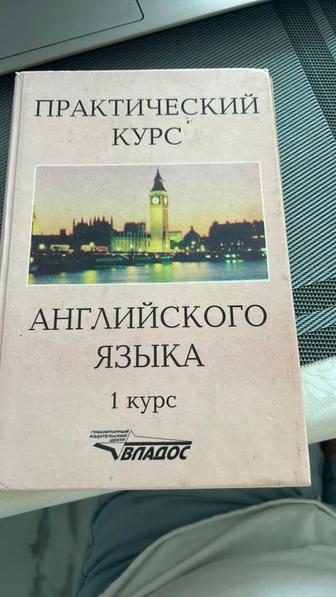 Книга практический курс английского языка 1 курс