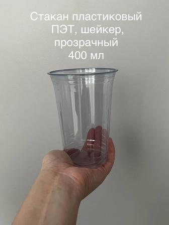 Продам Стаканы пластиковые ПЭТ 400 мл,Шейкер,прозрачные, упаковка 50 штук