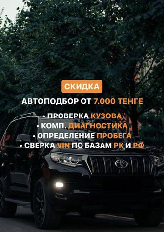 Автоподбор/Автоэксперт/Проверка авто в Астане/Толщиномер