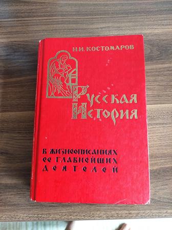 Продаю книгу. РУССКАЯИ СТОРИЯ.