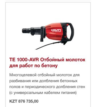 Hilti TE 1000-AVR Отбойный молоток для работ по бетону