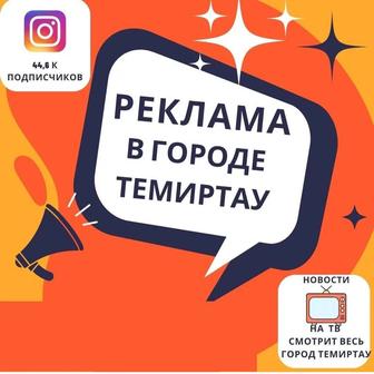 Реклама в городе Темиртау