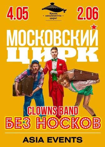Продам 2 билета на Московский цирк