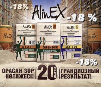 Продукция AlinEX / Алинекс, НАШИ с ценами от ЗАВОДА/ БЕСПЛАТНОЙ ДОСТАВКОЙ