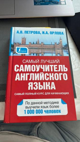 Книга Петрова А. В, Орлова И.А самый лучший самоучитель английского языка