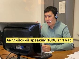 Английский speaking