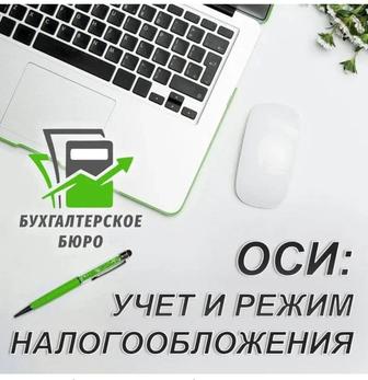 Ведение бухгалтерии ОСИ. г.Астана