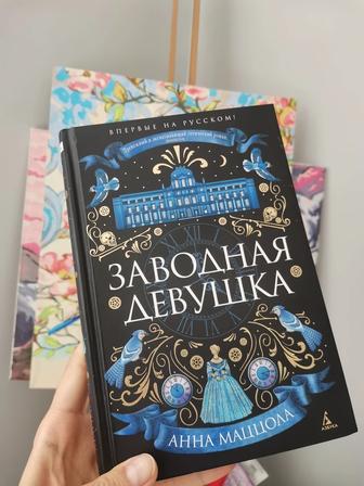 Книга Заводная девушка - Анна Маццолла