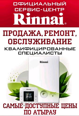Rinnai Продажа и обслуживание газовых отопительных котлов Rinnai
