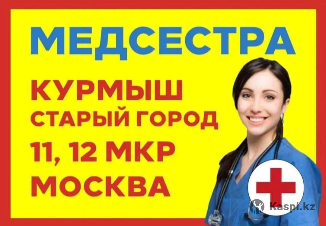 Медсестра Актобе выезд на дом инъекции, уколы, капельницы, системы:  №114600655 — медицинские услуги в Актобе — Kaspi Объявления