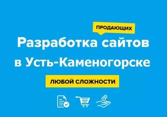 Создание сайтов в Усть-Каменогорске. Разработка сайта.