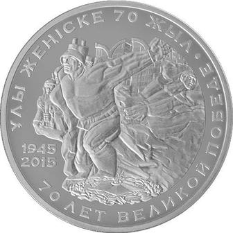 Монета 70 лет победы Казахстан 200шт