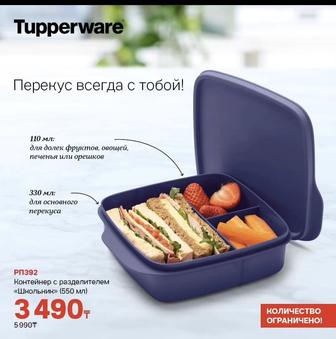 Tupperware таппер доставка до кв