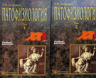 Патофизиология П. Ф. Литвицкий в 2х томах