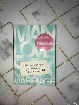 Продается книга «Как выйти замуж за мужчину своей мечты»
