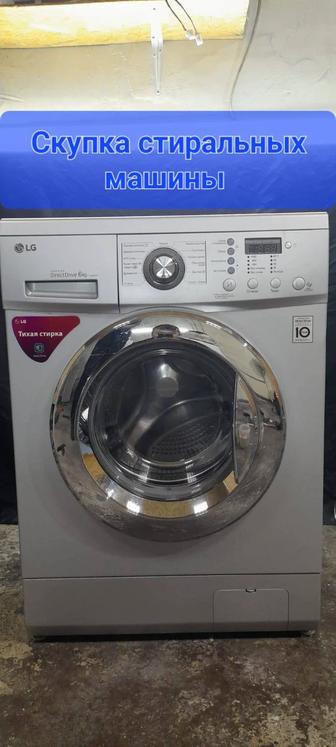 Скупка стиральных машины