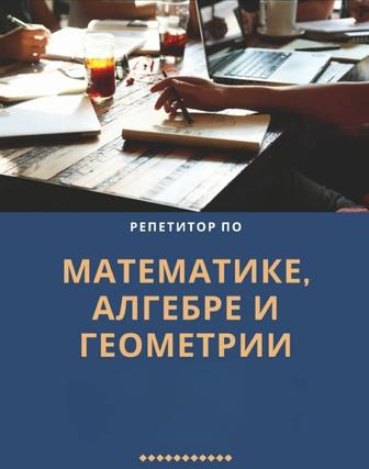 Репетитор по математике, алгебре, геометрии и физике