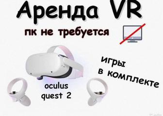 Аренда Oculus quest 2 VR Вертуальная Реальность