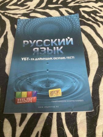 Продам учебник тест для подготовки к ЕНТ русский язык