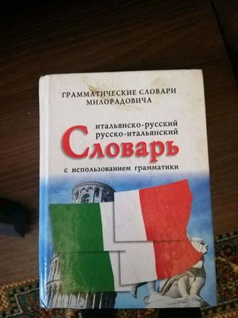 Продам словарь русско-итальянский