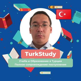 Учеба в Турции
