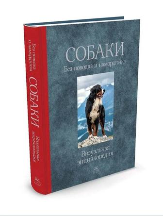 Книга Энциклопедия Собаки