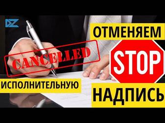 снятие арестов, отмена исполнительных надписей