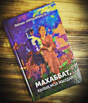 Кітап Махаббат, қызық мол жылдар