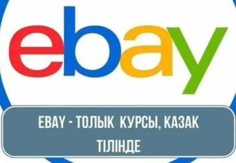 Курс по EBay на казахском языке