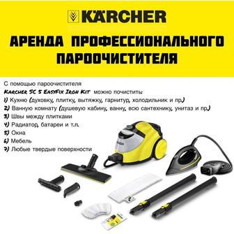 Пароочиститель Karcher SC 5 EasyFix Iron Kit в аренду