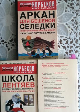 Продам три книги М. Норбекова здоровье и бизнес.
