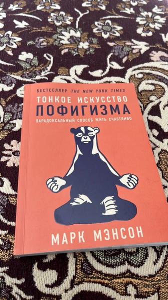 Книга«Тонкое искусство пофигизма»