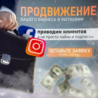 Реклама в инстаграм Алматы. Настройка таргетированной рекламы в Instagram