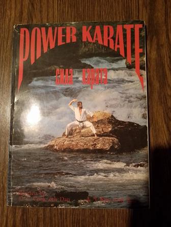 Power Karate. Сила каратэ. Книга III