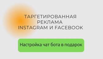 Настройка Таргета в Instagram, Facebook