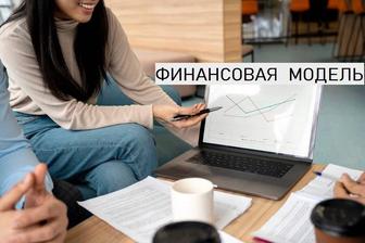 Разработка финансовой модели, а также прочие финансовые услуги