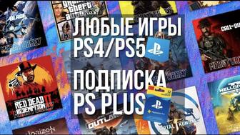 Подписка PS Plus Extra 12 Месяцев / Игры
PS4 PS5 регистрация аккаунтов psn