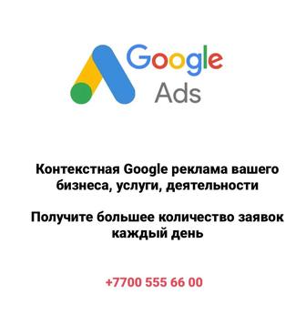 Срочная Настройка Гугл Google контекстной рекламы в Актобе