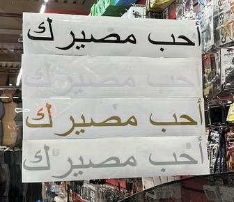 Наклейки полюби свою судьбу на арабском