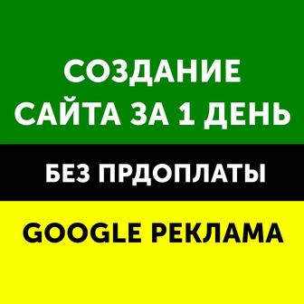 Продающий сайт для любых услуг и настройка Google рекламы, Разработка сайта