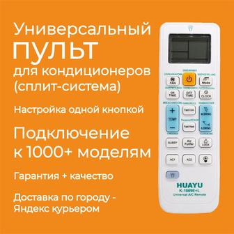 Универсальный пульт для кондиционеров в Алматы