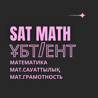 Математика SAT, ЕНТ, ҰБТ