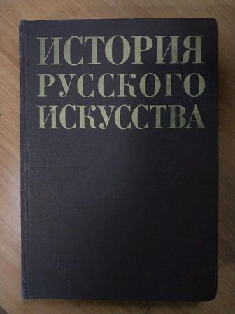 История русского искусства 1980г