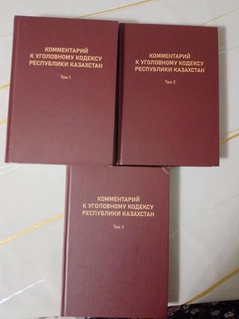 Продам книгу Комментарий к Уголовному кодексу Республики Казахстан, 2024 г