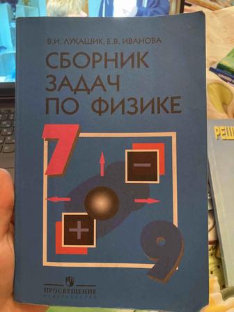 В.И. Лукашик Е.В.Иванова Сборник задач по физике 7-9